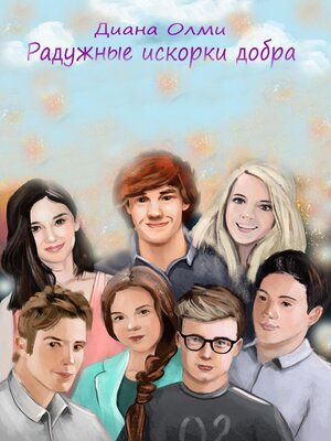 cover image of Радужные искорки добра